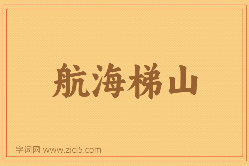 成语航海梯山图片