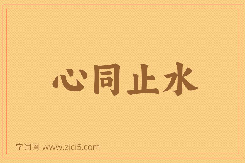 成语心同止水图片