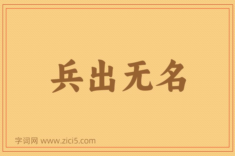 成语兵出无名图片