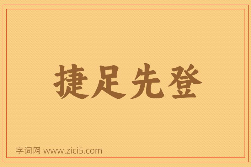 成语捷足先登图片