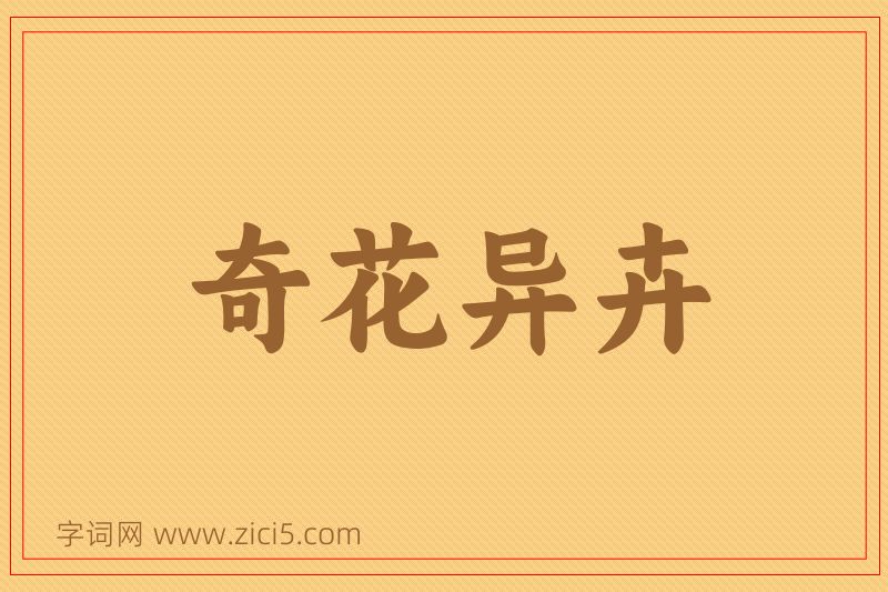 成语奇花异卉图片
