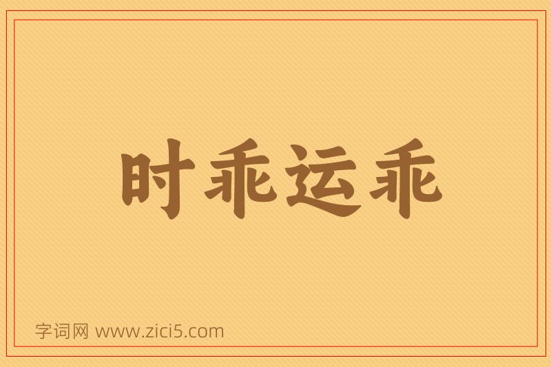 成语时乖运乖图片