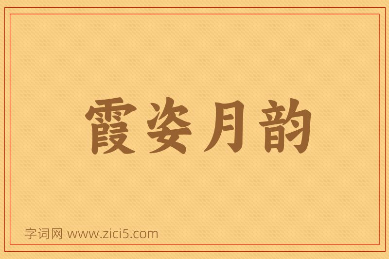 成语霞姿月韵图片