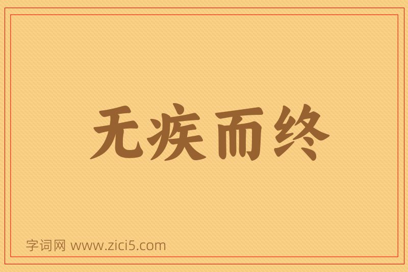 成语无疾而终图片