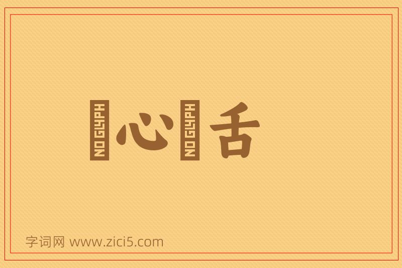 成语鸮心鸝舌图片