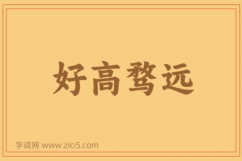 成语好高骛远图片