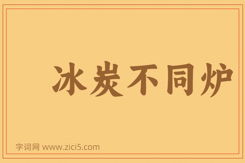 成语冰炭不同炉图片