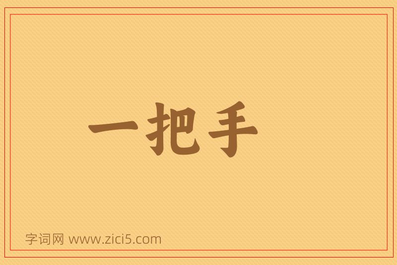 成语一把手图片