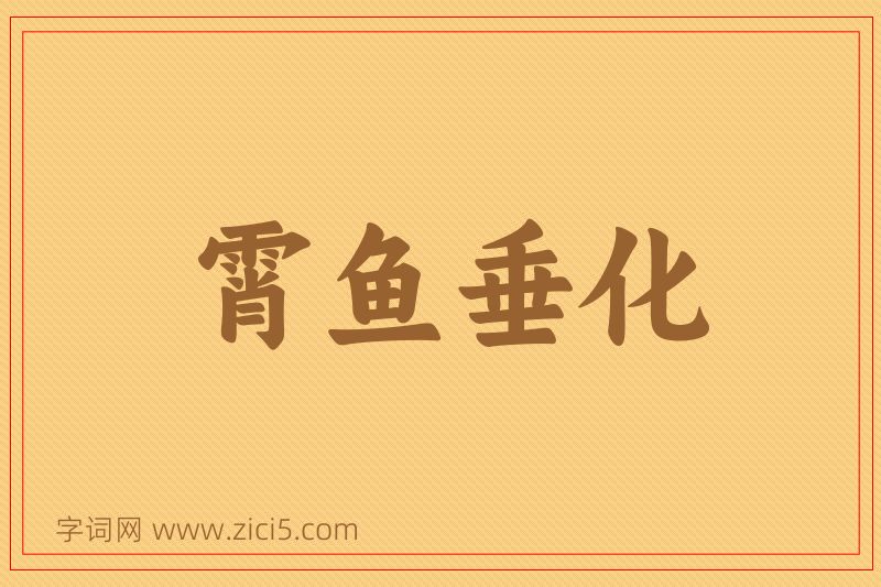 成语霄鱼垂化图片