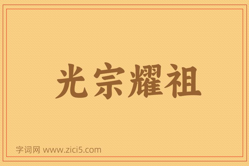 成语光宗耀祖图片