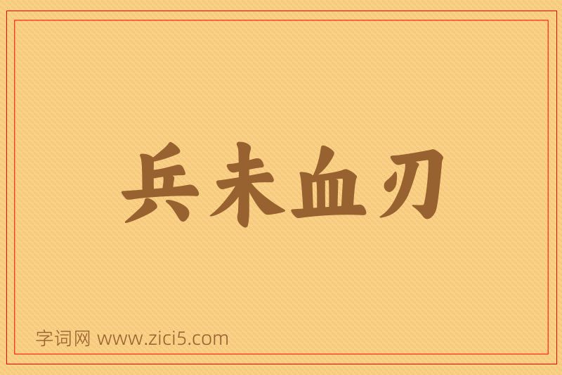 成语兵未血刃图片