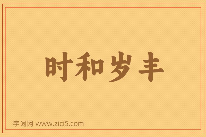 成语时和岁丰图片