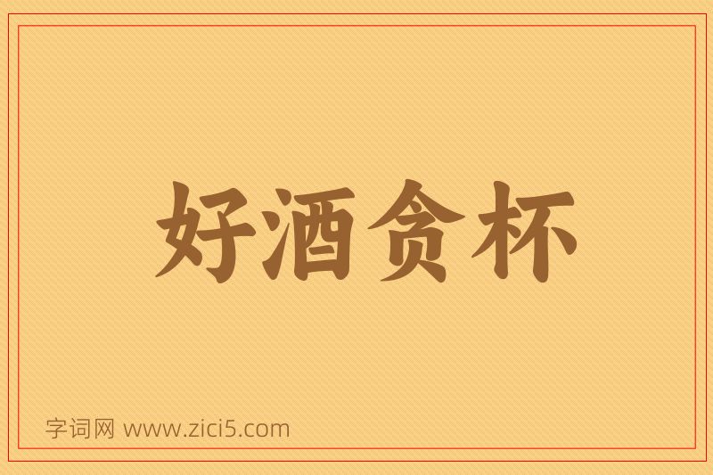 成语好酒贪杯图片