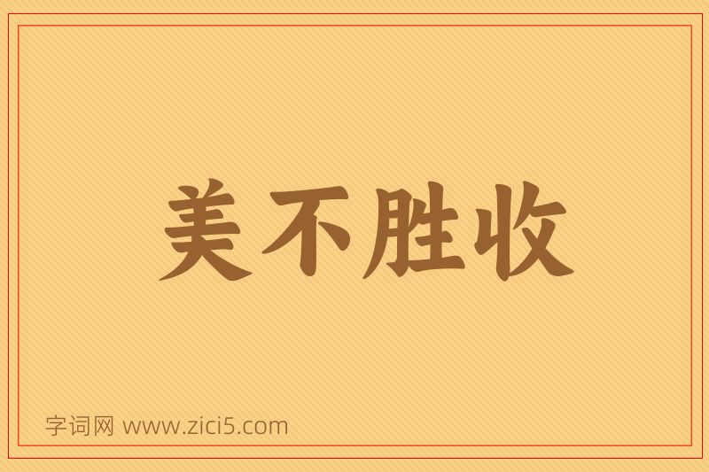 成语美不胜收图片