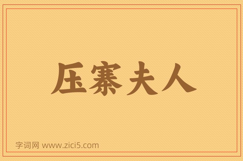 成语压寨夫人图片