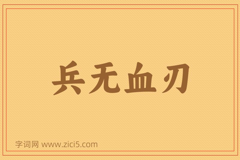成语兵无血刃图片