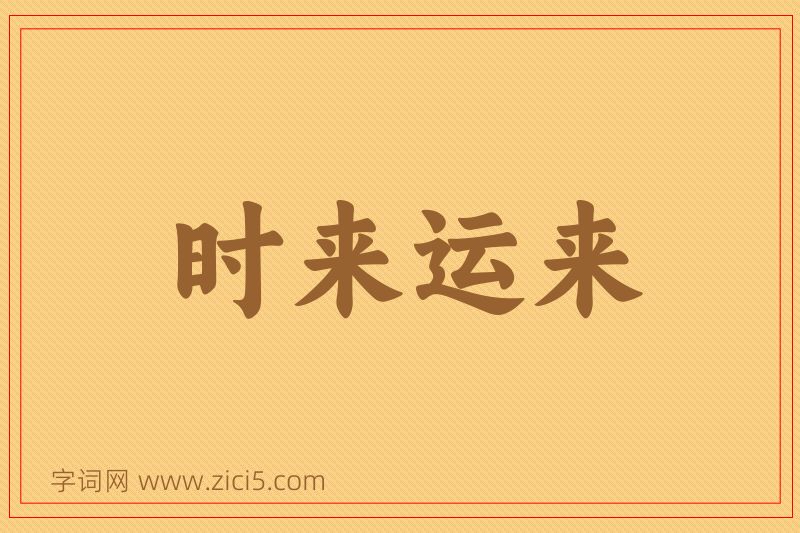 成语时来运来图片