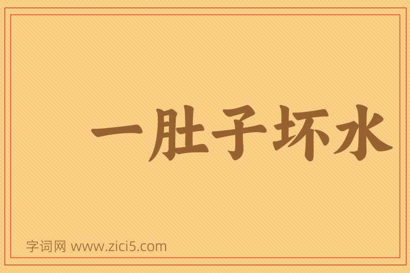 成语一肚子坏水图片