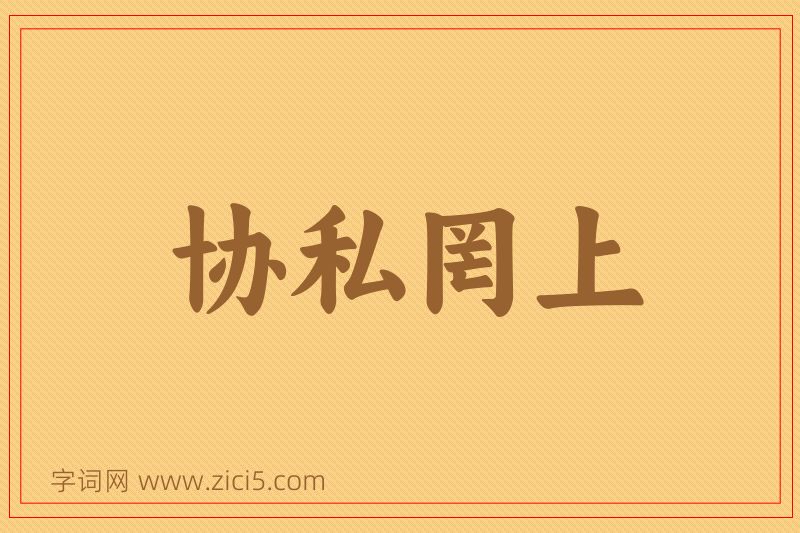 成语协私罔上图片