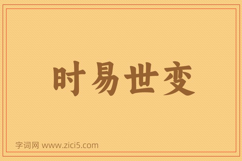 成语时易世变图片