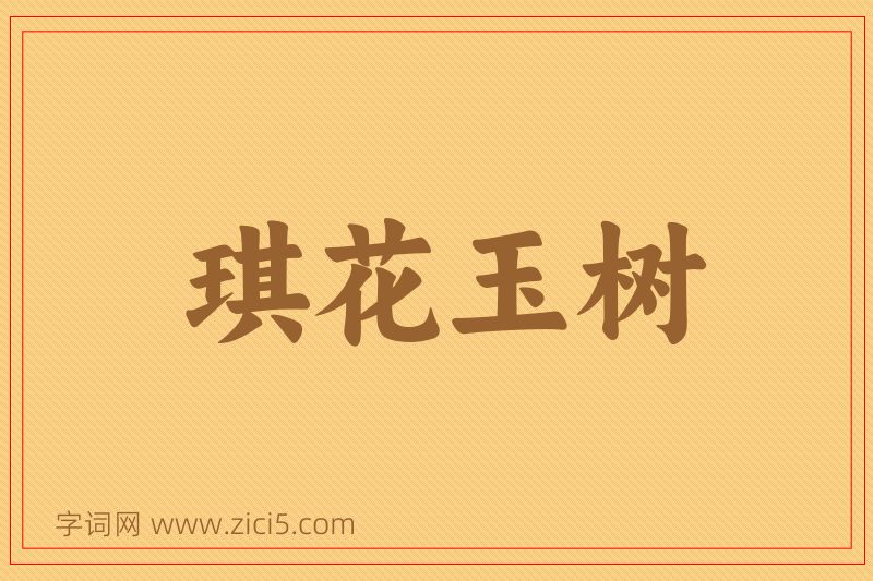 成语琪花玉树图片
