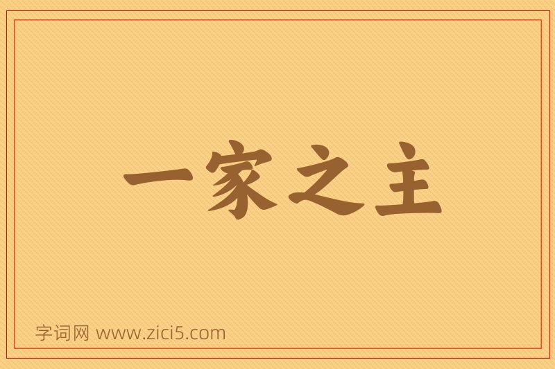 成语一家之主图片