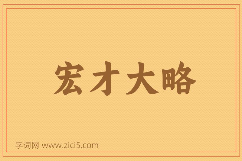 成语宏才大略图片