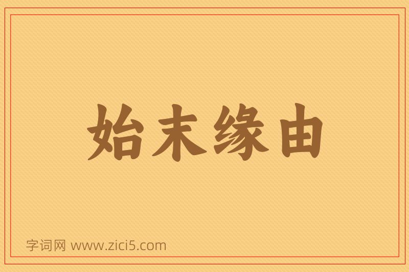 成语始末缘由图片