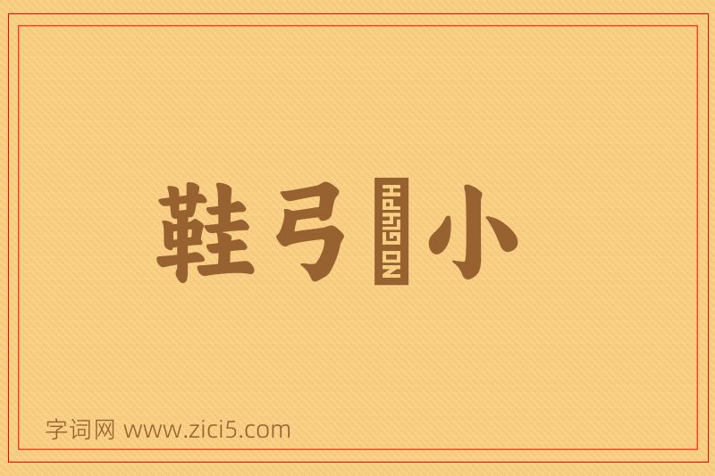成语鞋弓襪小图片