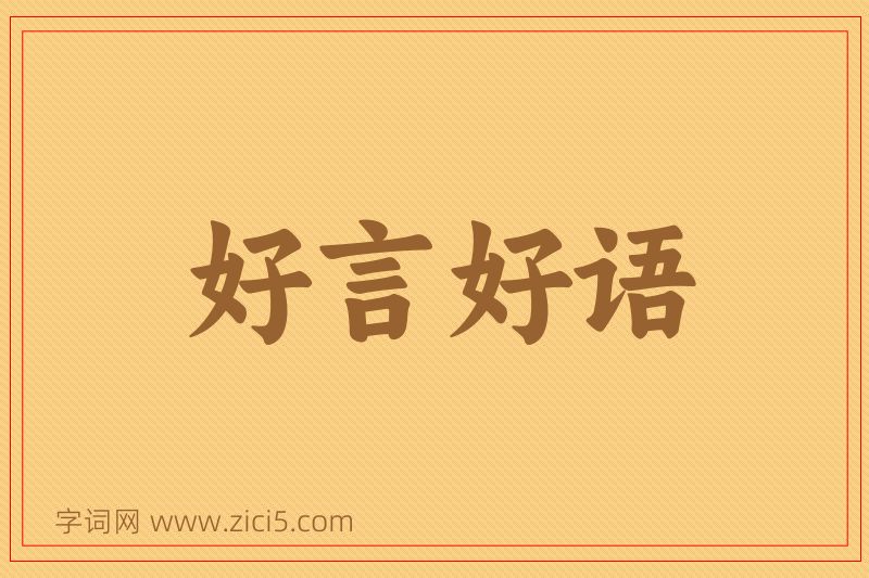 成语好言好语图片