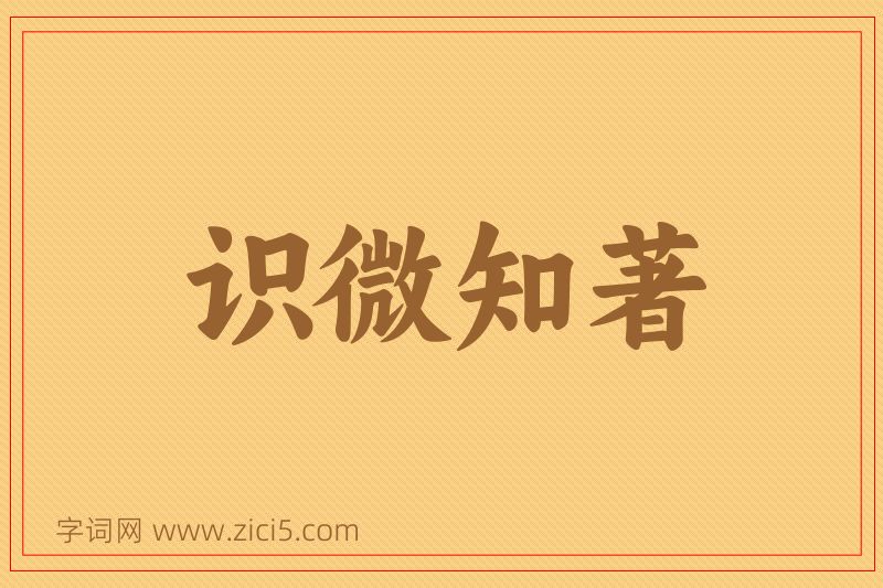 成语识微知著图片