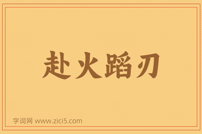 成语赴火蹈刃图片