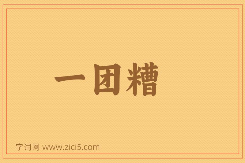 成语一团糟图片