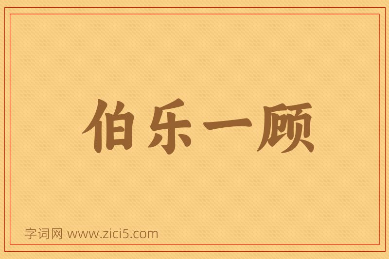 成语伯乐一顾图片