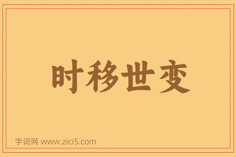 成语时移世变图片