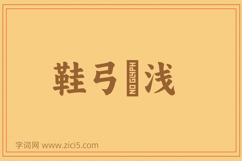 成语鞋弓襪浅图片