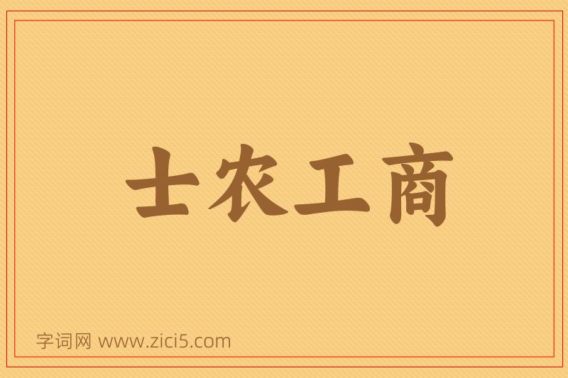 成语士农工商图片