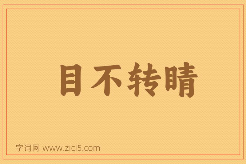 成语目不转睛图片
