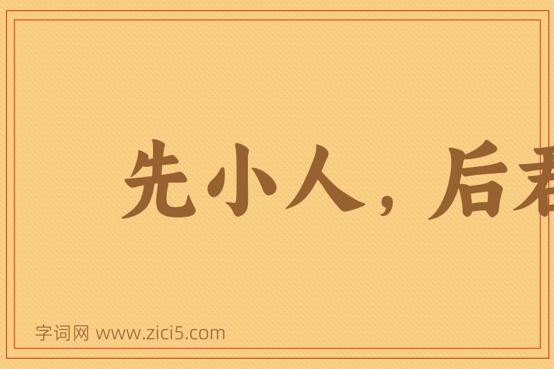 成语先小人，后君子图片