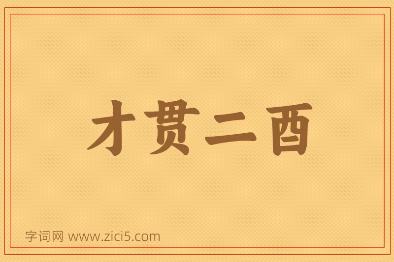 成语才贯二酉图片