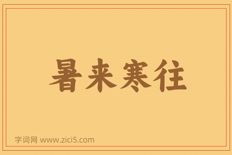 成语暑来寒往图片