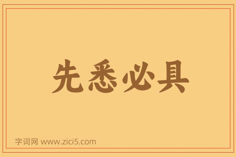 成语先悉必具图片