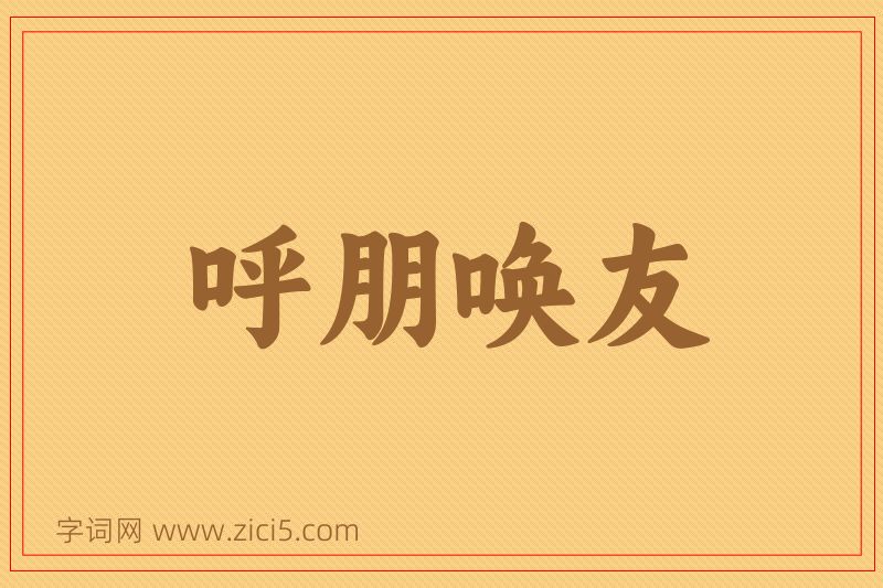 成语呼朋唤友图片