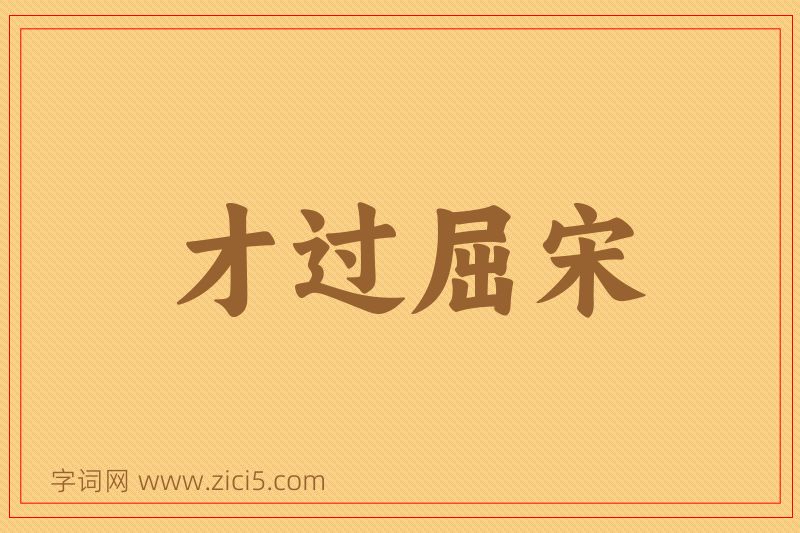 成语才过屈宋图片