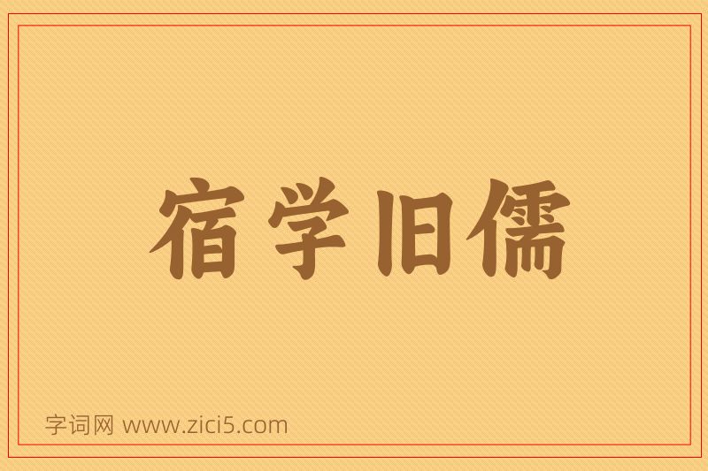 成语宿学旧儒图片
