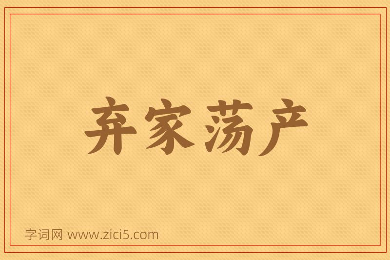 成语弃家荡产图片