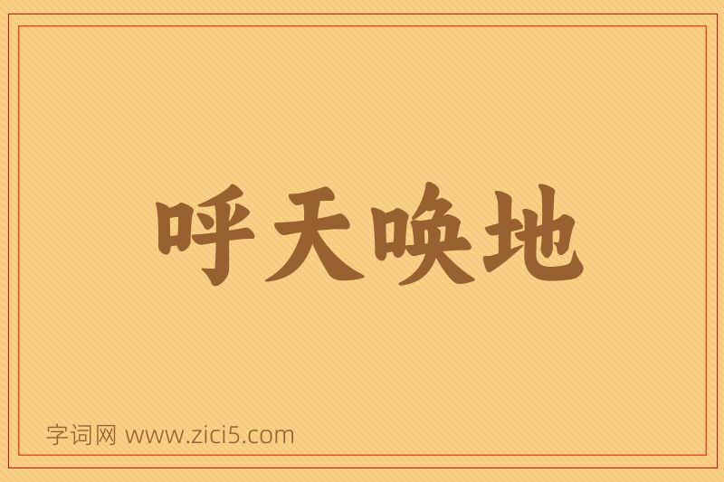 成语呼天唤地图片