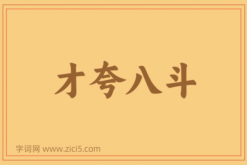 成语才夸八斗图片
