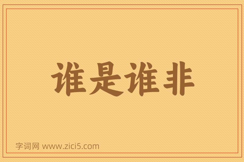 成语谁是谁非图片