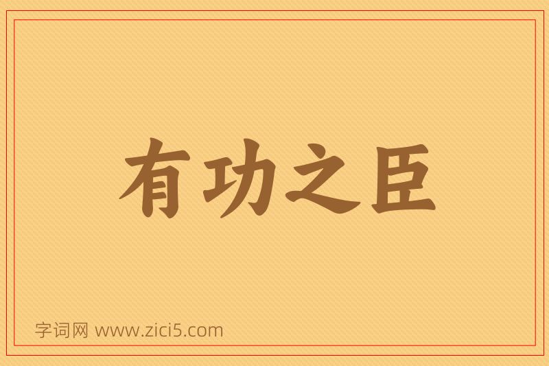 成语有功之臣图片